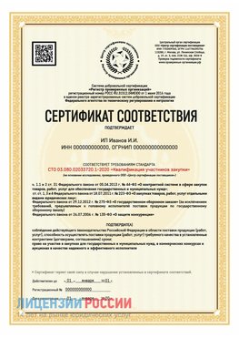 Сертификат квалификации участников закупки для ИП. Орск Сертификат СТО 03.080.02033720.1-2020
